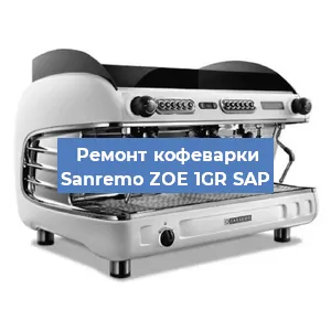 Ремонт клапана на кофемашине Sanremo ZOE 1GR SAP в Новосибирске